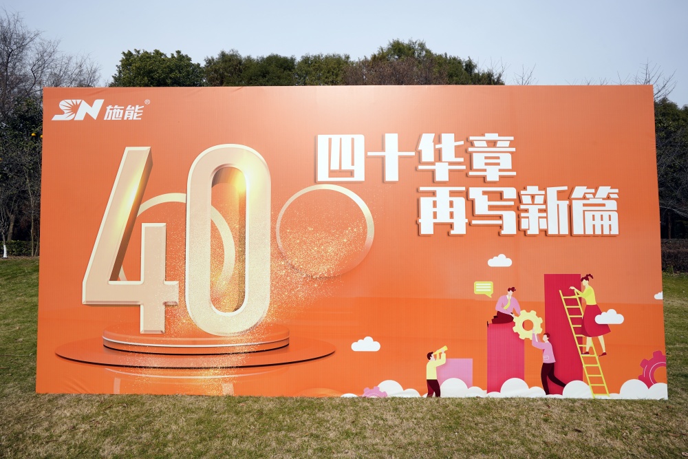 四十載風華正茂，新征程再啟華章?——施能團建暨四十周年慶圓滿舉行